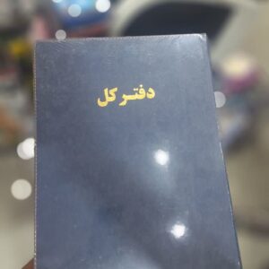 دفتر کل  300 برگ چرمی