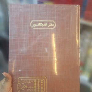 دفتر رحلی اندیکاتور مدیر 100 برگ و 200 برگ